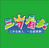 陕西三岁看大婴幼儿智力开发咨询服务有限公司