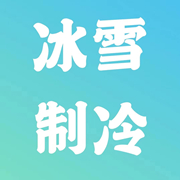 阜阳冰雪制冷设备工程有的图标