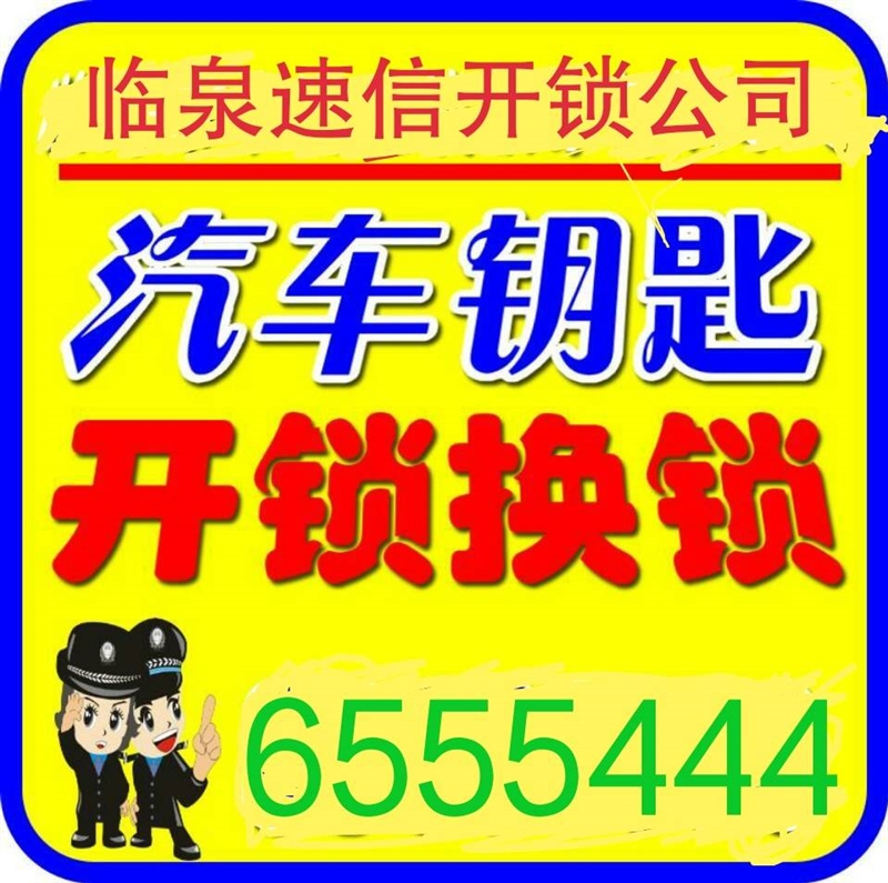 临泉速信开锁的图标
