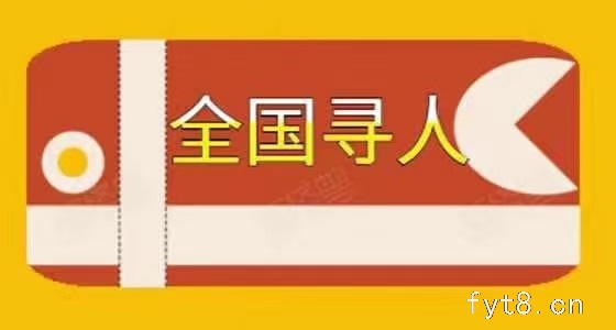 全国找人寻亲欢迎来电