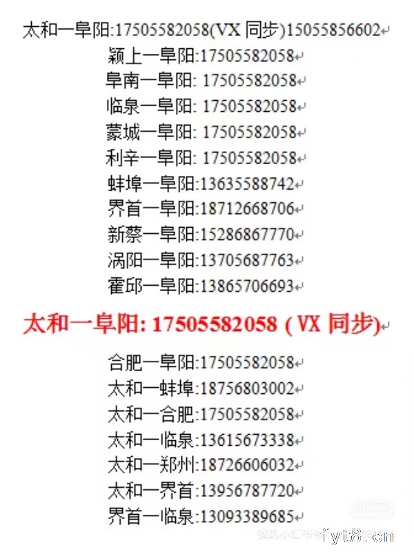 阜阳到太和往返专线车电话17505582058