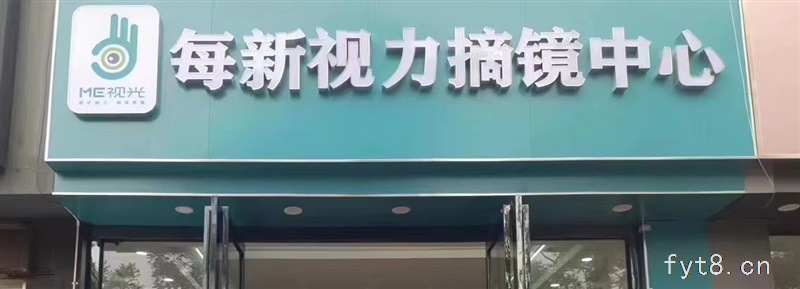  ME视光摘镜中心  招聘
