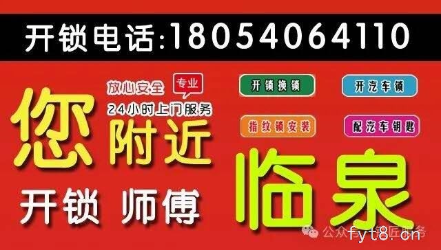 临泉张军开锁店18054064110