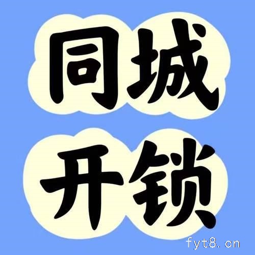 界首开锁电话18054064110
