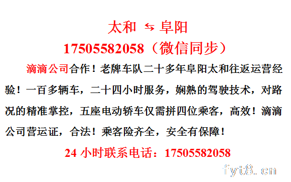 太和阜阳专线车拼车17505582058