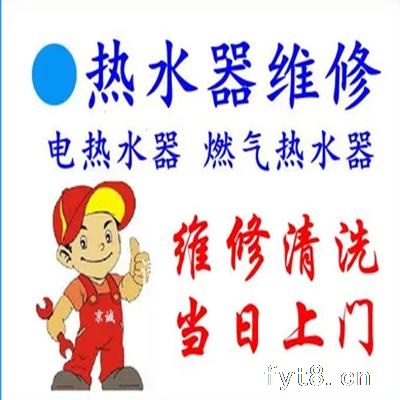 阜阳燃气热水器维修电话号码